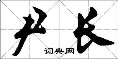 胡問遂尹長行書怎么寫