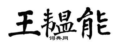 翁闓運王韞能楷書個性簽名怎么寫