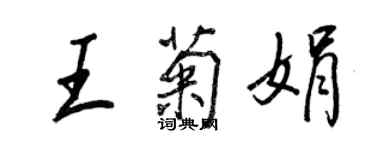 王正良王菊娟行書個性簽名怎么寫