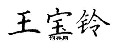 丁謙王寶鈴楷書個性簽名怎么寫
