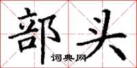 丁謙部頭楷書怎么寫