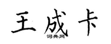 何伯昌王成卡楷書個性簽名怎么寫