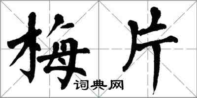 翁闓運梅片楷書怎么寫