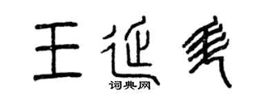 曾慶福王延升篆書個性簽名怎么寫