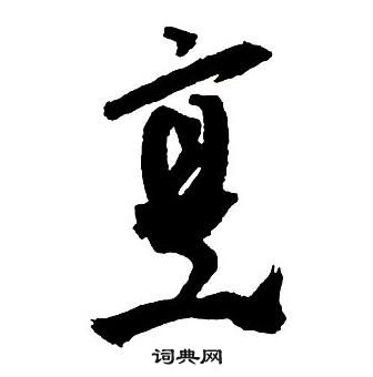 王鐸集字千字文中烹的寫法