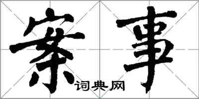 翁闓運案事楷書怎么寫