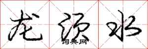 龐中華龍鬚水行書怎么寫