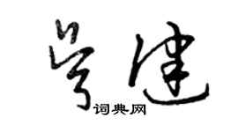 曾慶福吳健草書個性簽名怎么寫