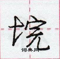 龐中華寫的硬筆行書垸