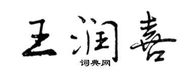 曾慶福王潤喜行書個性簽名怎么寫