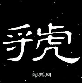 席夔千字文中虢的寫法