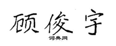 袁強顧俊宇楷書個性簽名怎么寫