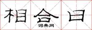 范連陞相合日隸書怎么寫