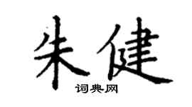 丁謙朱健楷書個性簽名怎么寫