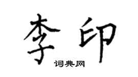 何伯昌李印楷書個性簽名怎么寫