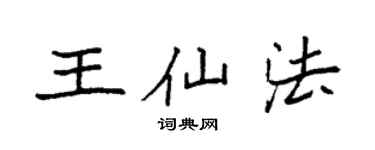袁強王仙法楷書個性簽名怎么寫