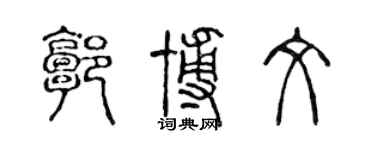 陳聲遠郭博文篆書個性簽名怎么寫