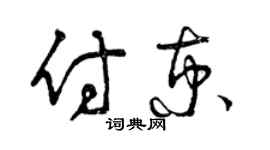 曾慶福付京草書個性簽名怎么寫