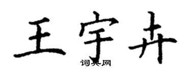 丁謙王宇卉楷書個性簽名怎么寫