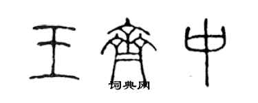 陳聲遠王齊中篆書個性簽名怎么寫