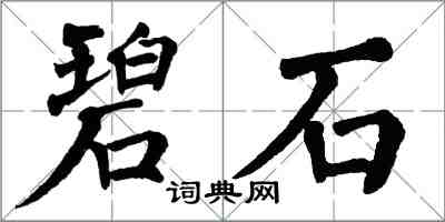 翁闓運碧石楷書怎么寫