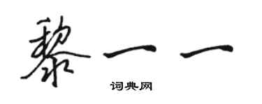 駱恆光黎一一行書個性簽名怎么寫