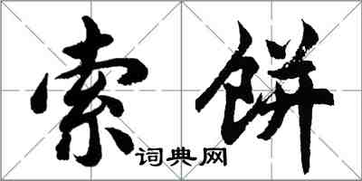 胡問遂索餅行書怎么寫