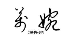 梁錦英萬婉草書個性簽名怎么寫