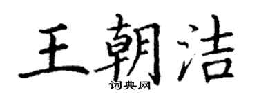 丁謙王朝潔楷書個性簽名怎么寫