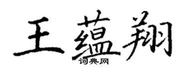 丁謙王蘊翔楷書個性簽名怎么寫