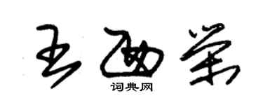 朱錫榮王西榮草書個性簽名怎么寫