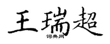 丁謙王瑞超楷書個性簽名怎么寫