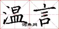 丁謙溫言楷書怎么寫