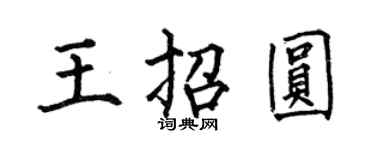 何伯昌王招圓楷書個性簽名怎么寫