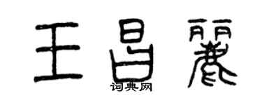 曾慶福王昌麗篆書個性簽名怎么寫