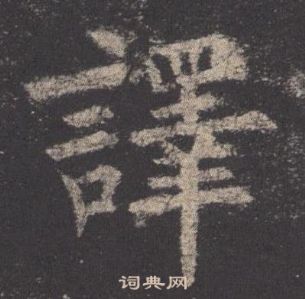 歐陽詢在九成宮醴泉銘中寫的譯