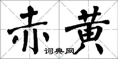 翁闓運赤黃楷書怎么寫