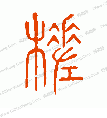 說文解字寫的槎