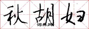 秋胡婦怎么寫好看