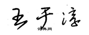 朱錫榮王於淳草書個性簽名怎么寫