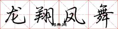 荊霄鵬龍翔鳳舞行書怎么寫