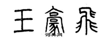 曾慶福王豪飛篆書個性簽名怎么寫