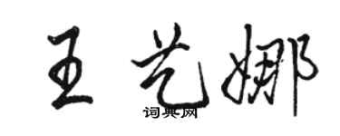 駱恆光王藝娜行書個性簽名怎么寫