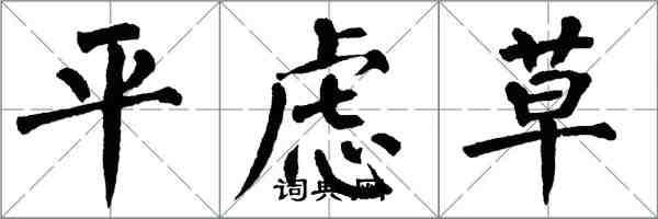 翁闓運平慮草楷書怎么寫