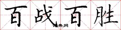 丁謙百戰百勝楷書怎么寫