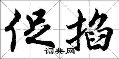 胡問遂促掐行書怎么寫