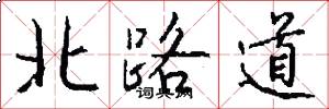 北路道怎么寫好看