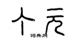 曾慶福丁元篆書個性簽名怎么寫