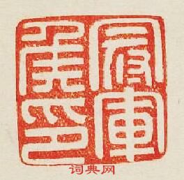 “冠軍侯印”篆刻印章