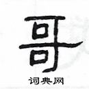 楊為國寫的硬筆隸書哥